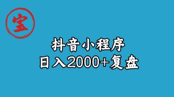宝哥抖音小程序日入2000+玩法复盘-赚金金-技能学习分享