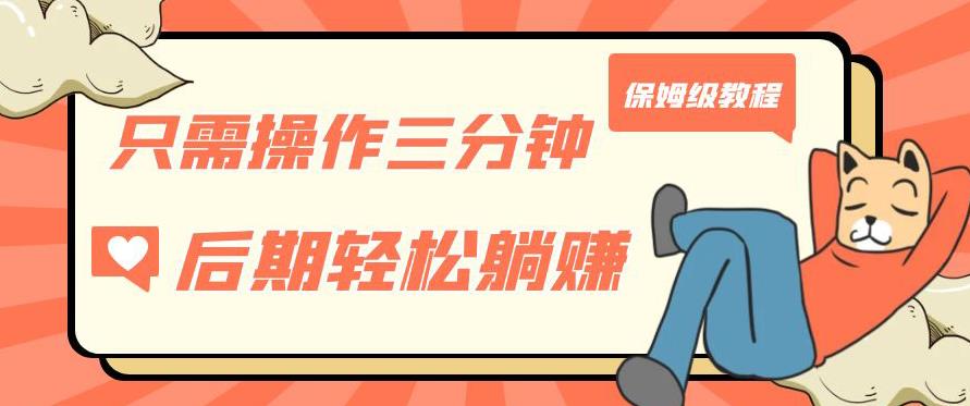 只需操作三分钟，获得被动美金收入，后期轻松躺赚，保姆级教程【揭秘】-赚金金-技能学习分享