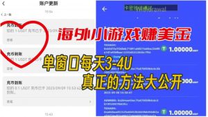 海外小游戏美金项目真正可以达到3-4U单窗口的方法,单台电脑收入300+【揭秘】-赚金金-技能学习分享