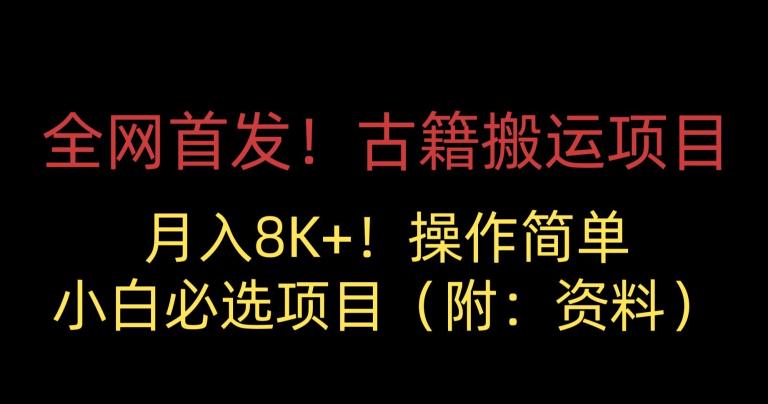 全网首发！古籍搬运项目，月入8000+，小白必选项目 （附：资料）-赚金金-技能学习分享