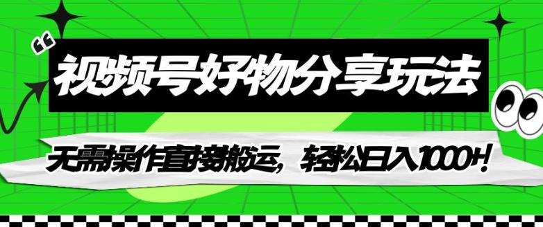 视频号好物分享玩法，无需操作直接搬运，轻松日入1000+！【揭秘】-赚金金-技能学习分享