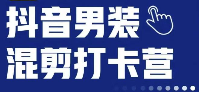 抖音服装混剪打卡营【第三期】，女装混剪，月销千万-赚金金-技能学习分享