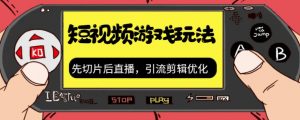 抖音短视频游戏玩法,先切片后直播带游戏资源-赚金金-技能学习分享