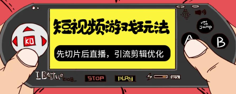 抖音短视频游戏玩法，先切片后直播带游戏资源-赚金金-技能学习分享