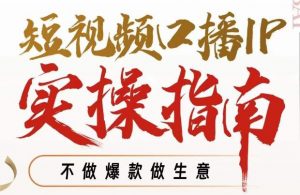 周百见·短视频口播IP实操指南视频课,不做爆款做生意-赚金金-技能学习分享