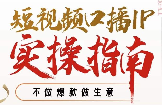 周百见·短视频口播IP实操指南视频课，不做爆款做生意-赚金金-技能学习分享