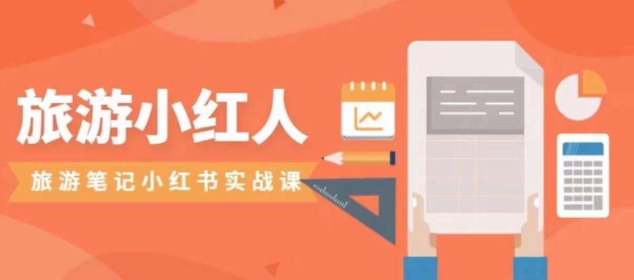 旅游小红人旅游笔记小红书实战课，小红书旅游号实操攻略分享-赚金金-技能学习分享