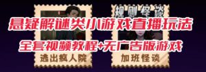 抖音爆火的悬疑解谜小游戏【规则怪谈】无人直播玩法【含全套开播教程+无广告版游戏+工具软件】-赚金金-技能学习分享