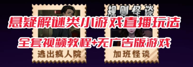 抖音爆火的悬疑解谜小游戏【规则怪谈】无人直播玩法【含全套开播教程+无广告版游戏+工具软件】-赚金金-技能学习分享