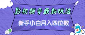 影视号最新玩法,新手小白月入四位数,零粉直接上手【揭秘】-赚金金-技能学习分享