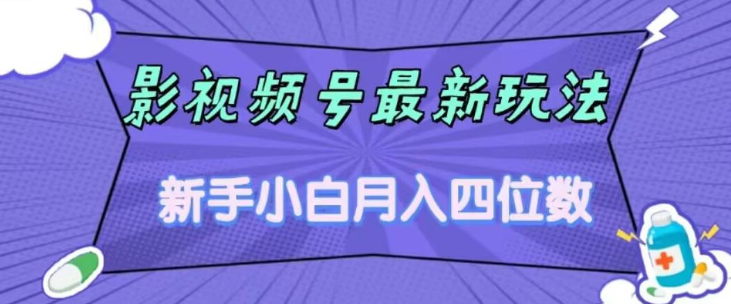影视号最新玩法，新手小白月入四位数，零粉直接上手【揭秘】-赚金金-技能学习分享