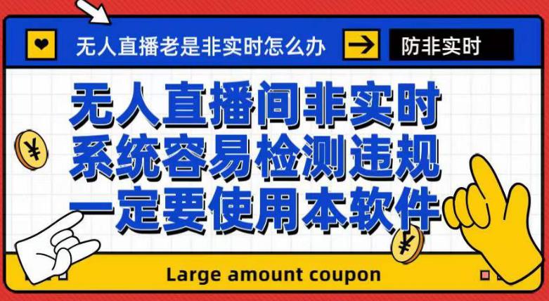 外面收188的最新无人直播防非实时软件，扬声器转麦克风脚本【软件+教程】-赚金金-技能学习分享