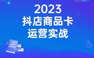 沐网商·抖店商品卡运营实战,店铺搭建-选品-达人玩法-商品卡流-起店高阶玩玩-赚金金-技能学习分享