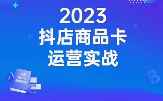 沐网商·抖店商品卡运营实战，店铺搭建-选品-达人玩法-商品卡流-起店高阶玩玩-赚金金-技能学习分享