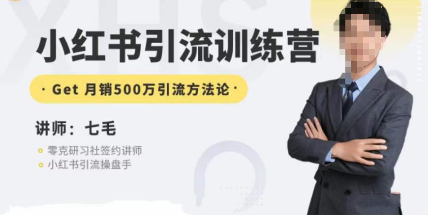 零克·小红书引流训练营第五期，小红书矩阵引流到vX的方法论-赚金金-技能学习分享