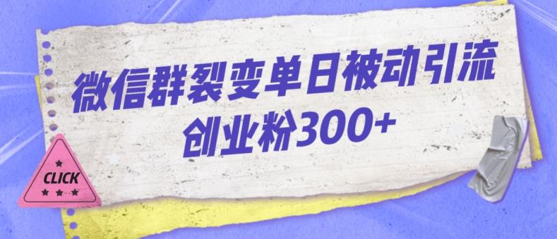 微信群裂变单日被动引流创业粉300【揭秘】-赚金金-技能学习分享