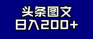 头条AI图文新玩法,零违规,日入200+【揭秘】-赚金金-技能学习分享