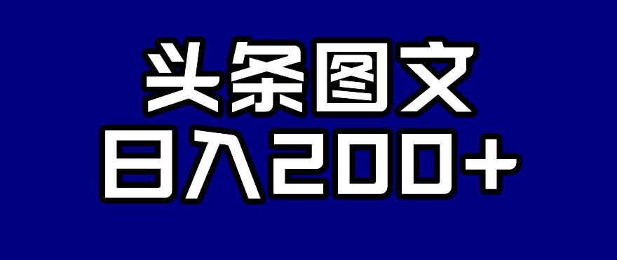 头条AI图文新玩法，零违规，日入200+【揭秘】-赚金金-技能学习分享