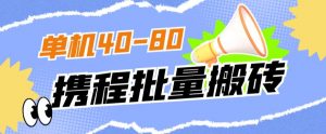 外面收费698的携程撸包秒到项目,单机40-80可批量-赚金金-技能学习分享