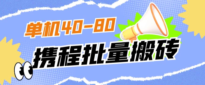 外面收费698的携程撸包秒到项目，单机40-80可批量-赚金金-技能学习分享