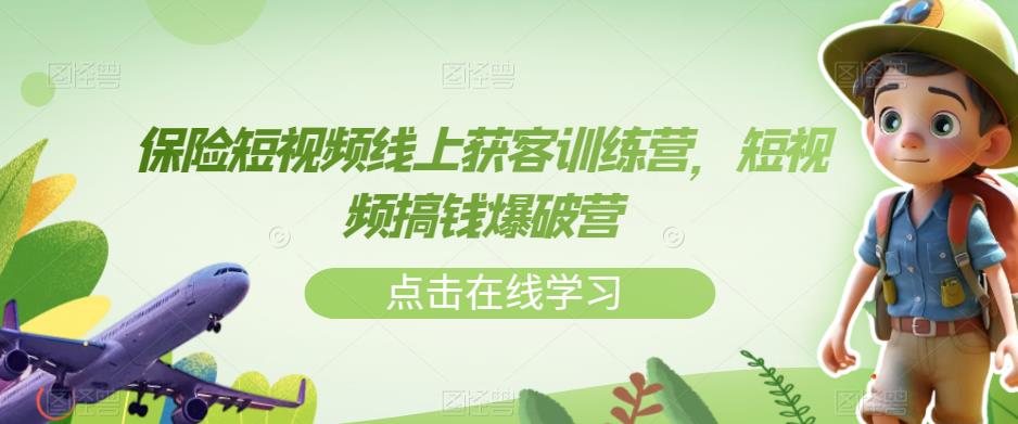 保险短视频线上获客训练营，短视频搞钱爆破营-赚金金-技能学习分享