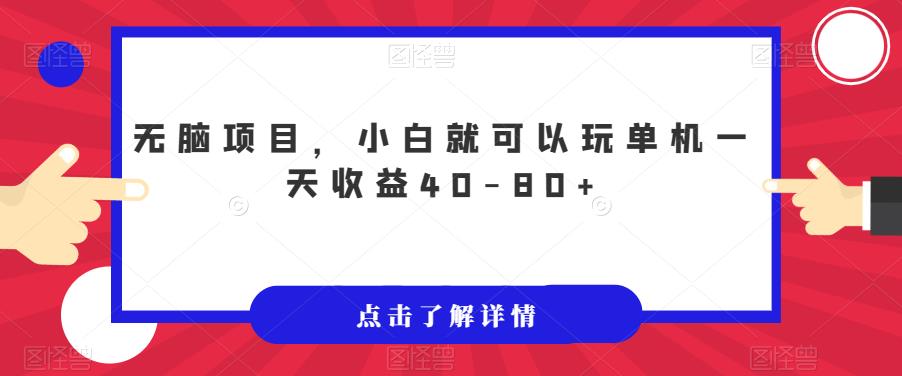 无脑项目，小白就可以玩单机一天收益40-80+【揭秘】-赚金金-技能学习分享