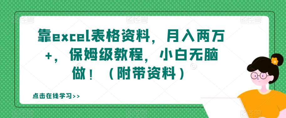 靠excel表格资料，月入两万+，保姆级教程，小白无脑做！（附带资料）【揭秘】-赚金金-技能学习分享