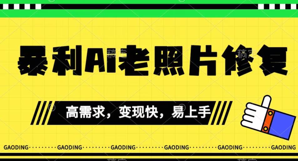《最新暴利Ai老照片修复》小白易上手，操作相当简单，月入千轻轻松松【揭秘】-赚金金-技能学习分享