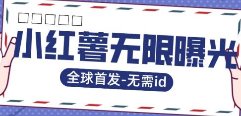 全球首发-小红薯无需id无限曝光术-比苹果15更香的技术-赚金金-技能学习分享