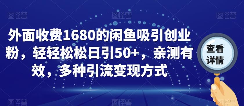 外面收费1680的闲鱼吸引创业粉，轻轻松松日引50+，亲测有效，多种引流变现方式【揭秘】-赚金金-技能学习分享