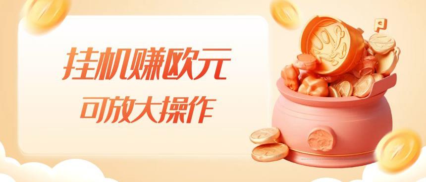挂机赚欧元，单窗口5-10+，小白可操作，可放大【揭秘】-赚金金-技能学习分享