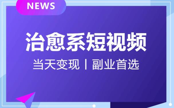 日引流500+的治愈系短视频，当天变现，小白月入过万首-赚金金-技能学习分享