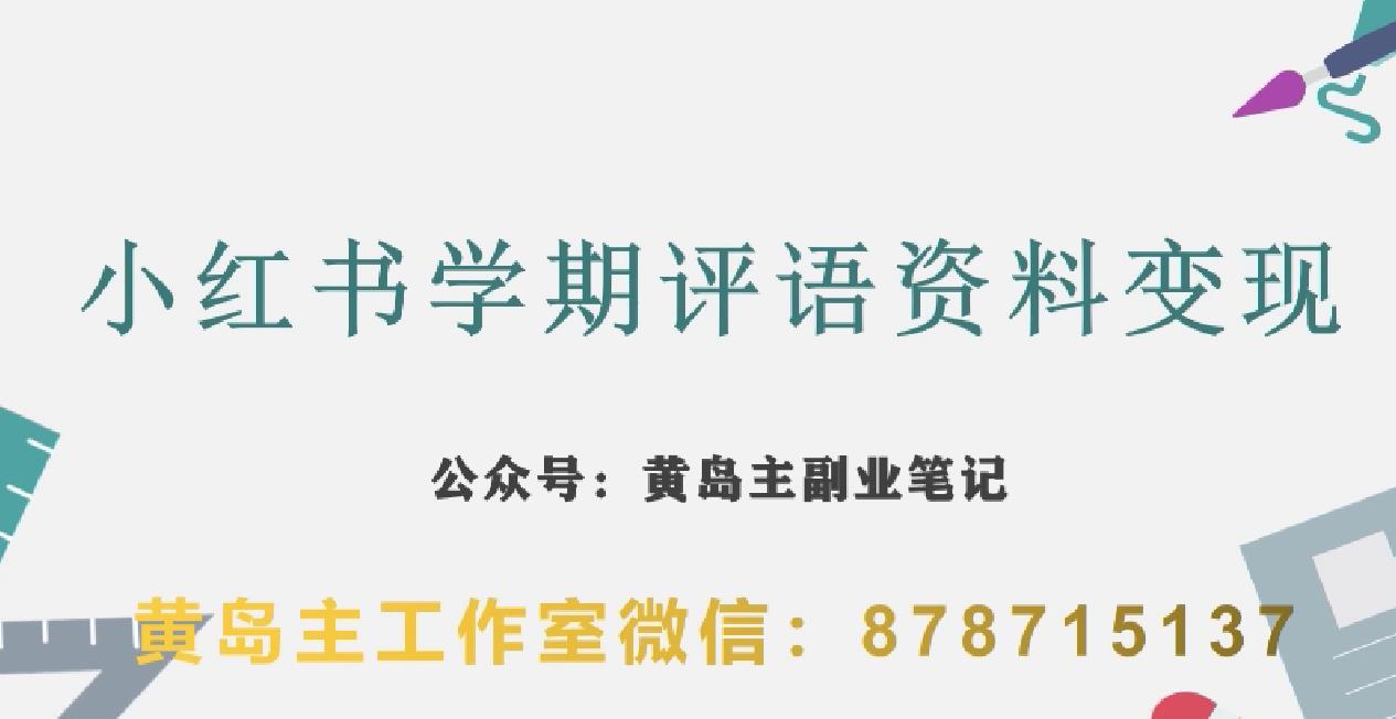 副业拆解：小红书学期评语资料变现项目，视频版一条龙实操玩法分享给你-赚金金-技能学习分享