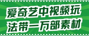 爱奇艺中视频玩法,不用担心版权问题(详情教程+一万部素材)-赚金金-技能学习分享