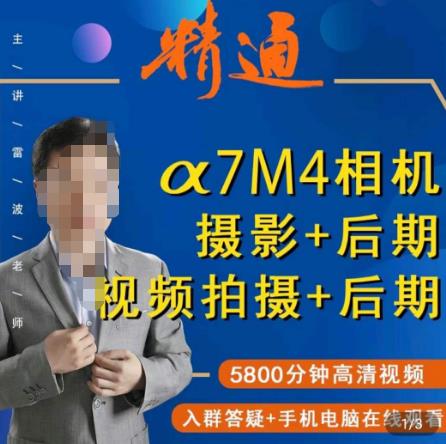 好机友摄影·A7M4相机摄影+后期+视频拍摄+后期 ​快速玩转相机，掌握摄影前期与后期-赚金金-技能学习分享