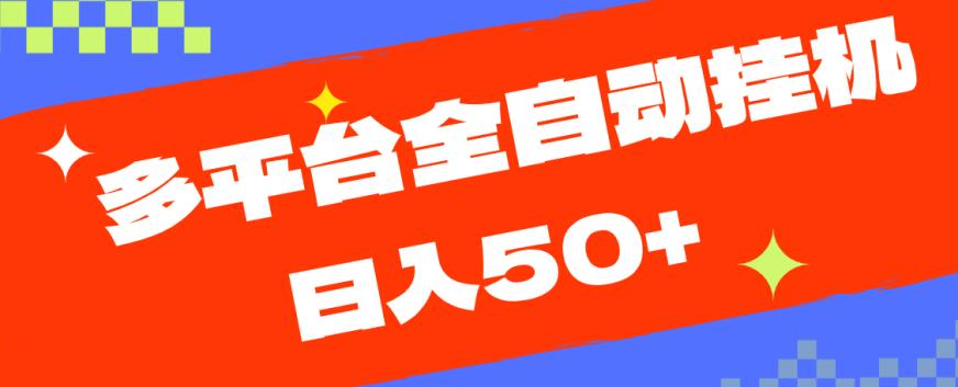 多平台全自动挂机，提现秒到账【揭秘】-赚金金-技能学习分享