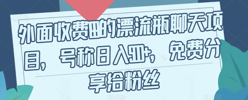 外面收费199的漂流瓶聊天项目，号称日入500+【揭秘】-赚金金-技能学习分享