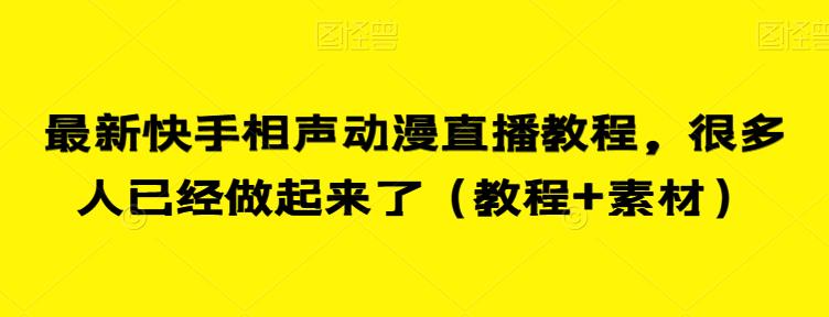 最新快手相声动漫直播教程，很多人已经做起来了（教程+素材）-赚金金-技能学习分享