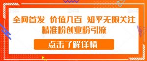 全网首发 价值几百 知乎无限关注精准粉创业粉引流【揭秘】-赚金金-技能学习分享