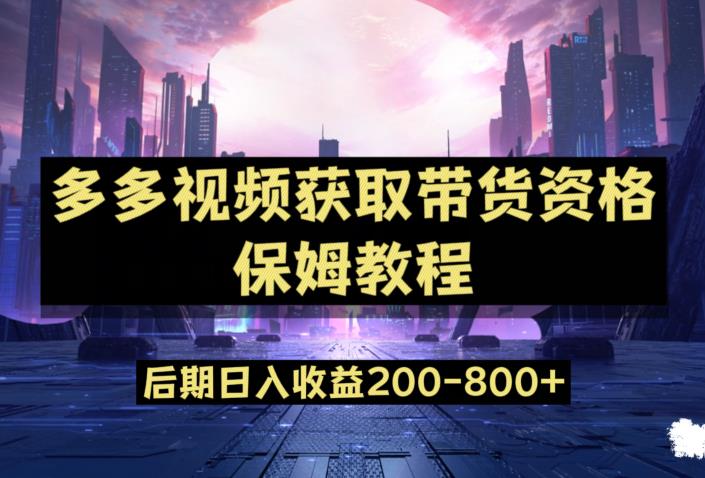 多多视频过新手任务保姆及教程，做的好日入800+【揭秘】-赚金金-技能学习分享