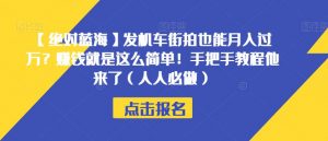 【绝对蓝海】发机车街拍也能月入过万?赚钱就是这么简单!手把手教程他来了(人人必做)【揭秘】-赚金金-技能学习分享