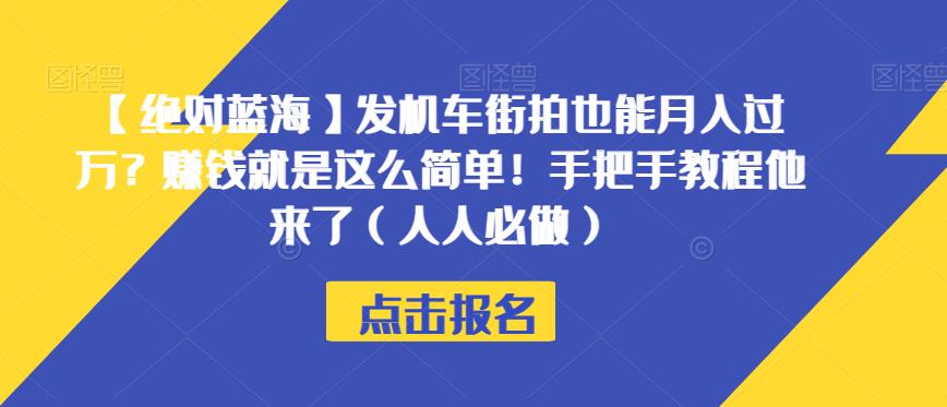 【绝对蓝海】发机车街拍也能月入过万？赚钱就是这么简单！手把手教程他来了（人人必做）【揭秘】-赚金金-技能学习分享
