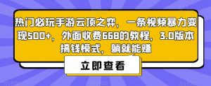 热门必玩手游云顶之弈,一条视频暴力变现500+,外面收费668的教程,3.0版本搞钱模式,躺就能赚-赚金金-技能学习分享