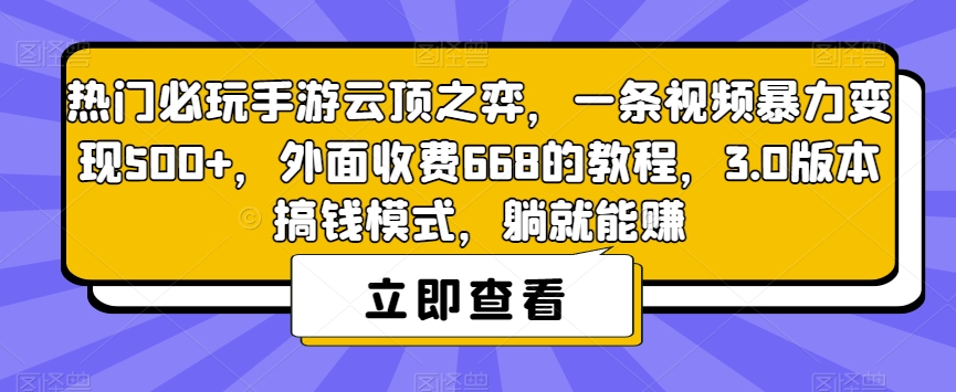 热门必玩手游云顶之弈，一条视频暴力变现500+，外面收费668的教程，3.0版本搞钱模式，躺就能赚-赚金金-技能学习分享