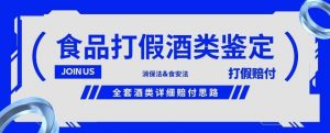 酒类食品鉴定方法合集-打假赔付项目,全套酒类详细赔付思路【仅揭秘】-赚金金-技能学习分享