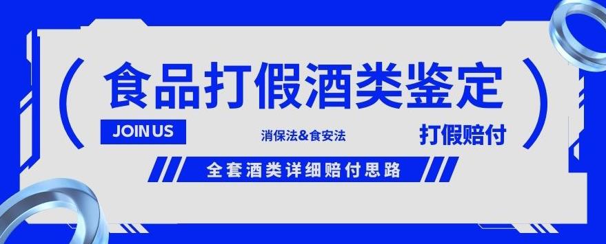 酒类食品鉴定方法合集-打假赔付项目，全套酒类详细赔付思路【仅揭秘】-赚金金-技能学习分享