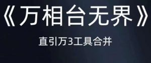 《万相台无界》直引万合并,直通车-引力魔方-万相台-短视频-搜索-推荐-赚金金-技能学习分享