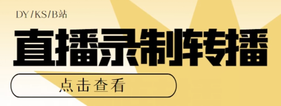 【高端精品】最新电脑版抖音/快手/B站直播源获取+直播间实时录制+直播转播软件【全套软件+详细教程】-赚金金-技能学习分享
