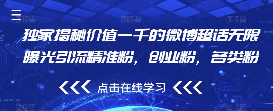 独家揭秘价值一千的微博超话无限曝光引流精准粉，创业粉，各类粉-赚金金-技能学习分享
