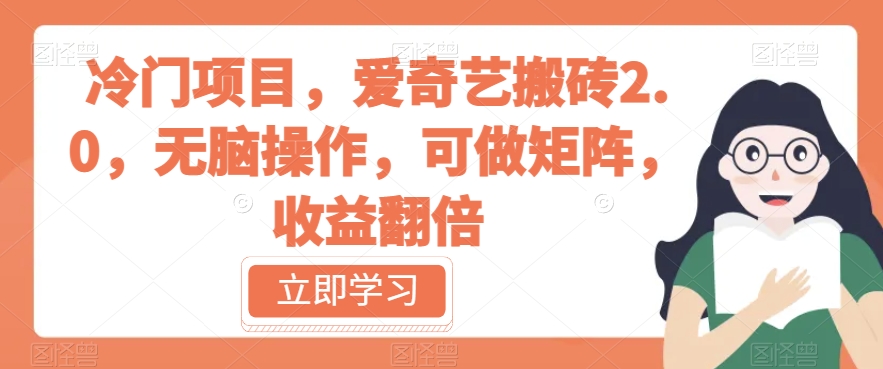 冷门项目，爱奇艺搬砖2.0，无脑操作，可做矩阵，收益翻倍【揭秘】-赚金金-技能学习分享